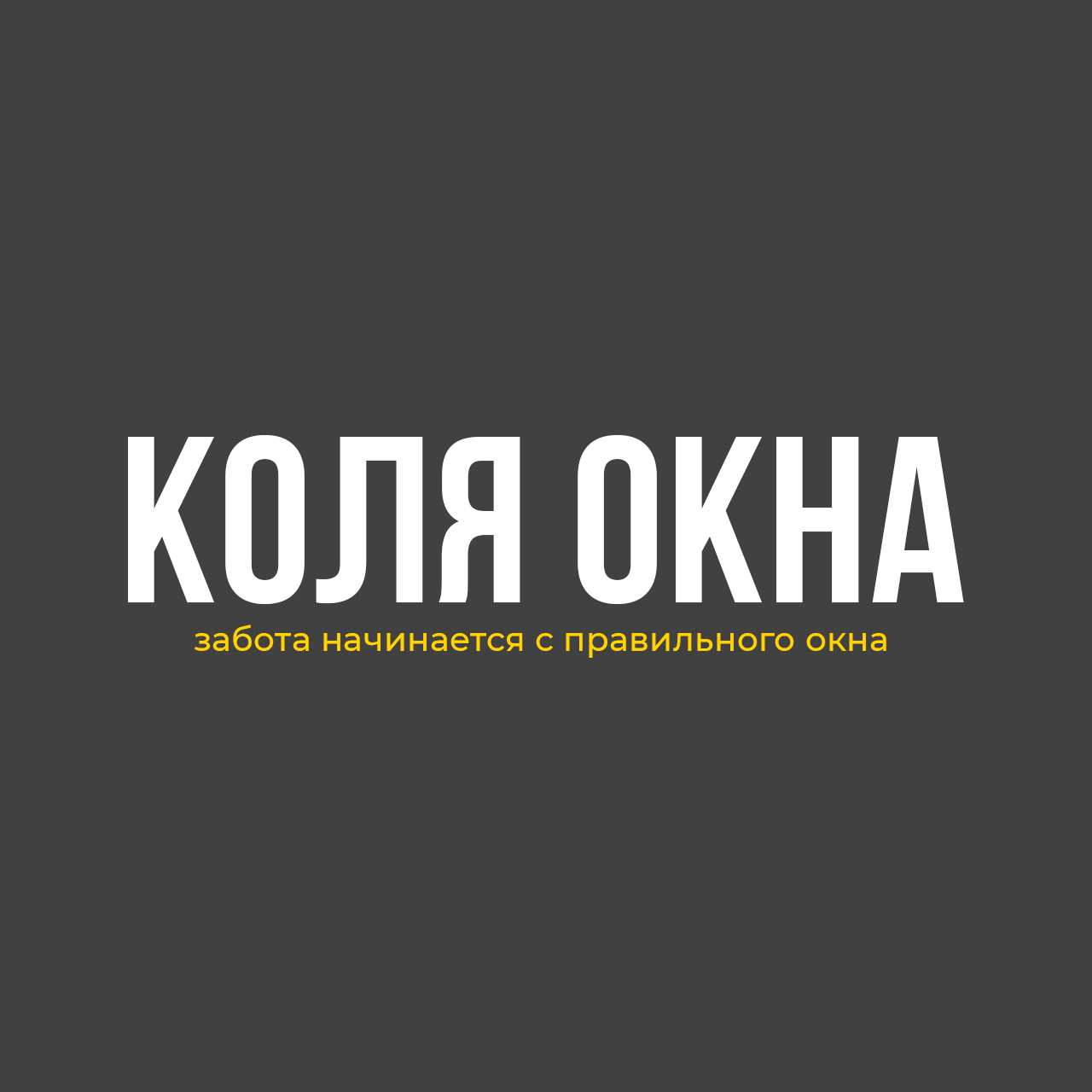 КОЛЯ ОКНА