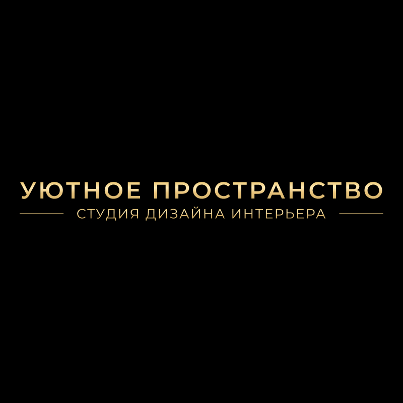 УЮТНОЕ ПРОСТРАНСТВО